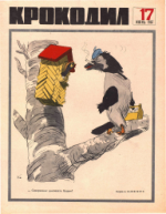 Обложка для Крокодил, 1967 , № 17.pdf